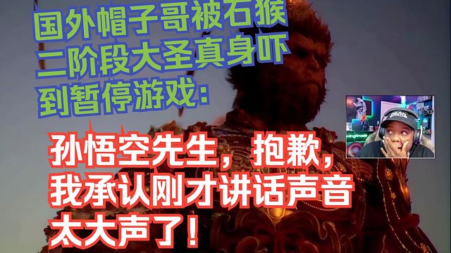 【熟肉】国外帽子哥被石猴二阶段大圣真身吓到暂停游戏：孙悟空先生，抱歉，我承认刚才讲话声音太大声了！【