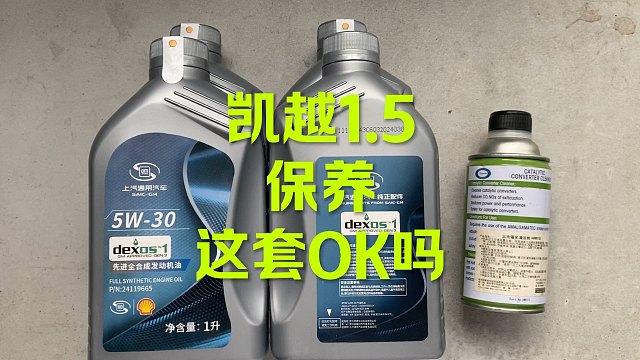 【汽车保养】别克凯越换机油，省钱又省心！