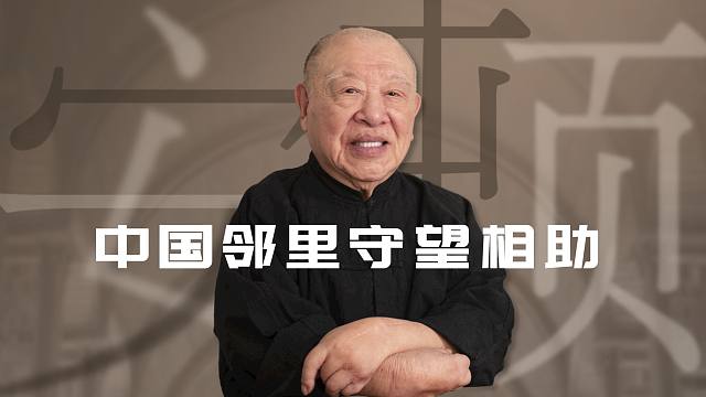 个体与群体紧密关系，是中国式的安身立命【许倬云】