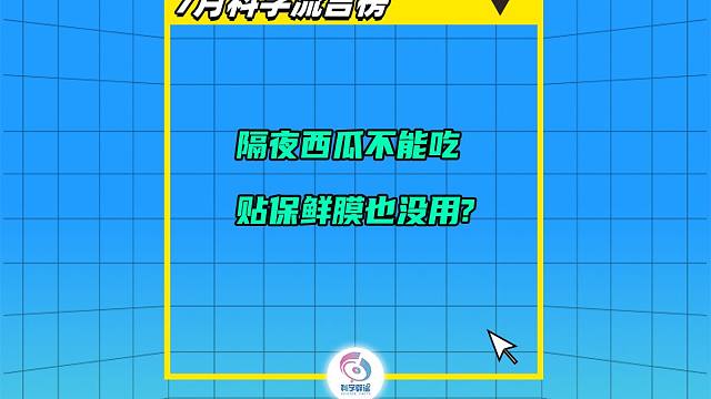 隔夜西瓜不能吃， 贴保鲜膜也没用？