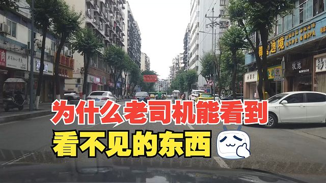 为什么老司机能看到看不见的东西，不是有火眼金睛，全是开车经验