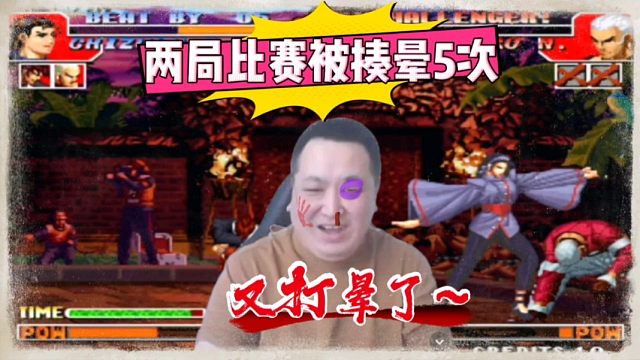 拳皇97：梅河口大个再创挨打新纪录，两局比赛被千鹤揍晕5次！