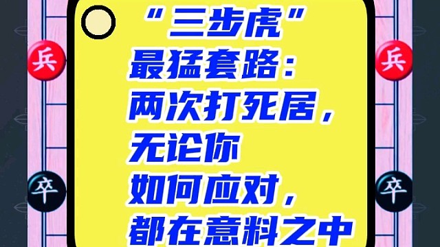 “三步虎”最猛套路：两次打死车，无论你如何应对，都在意料之中