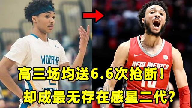 【Terry】从场均6.6次抢断，到最无存在感球二代！四星后卫Jaelen House发生了什么？