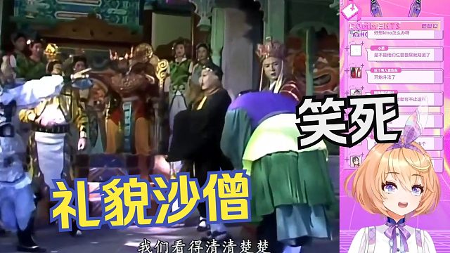 主播第一次看西游记，看到沙僧吵架前还鞠躬笑疯了【吉诺儿kino】