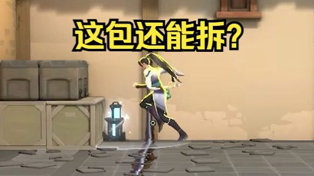 维斯：这包你别碰了