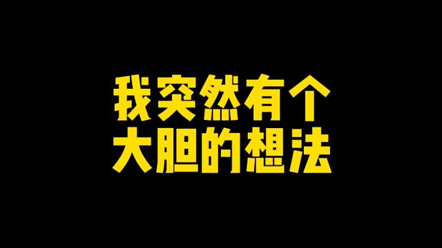 我突然有个大胆的想法！这个活动直接会成为绝版活动！
