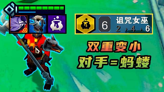 云顶：把对手变成小蝼蚁，然后慢慢折磨！