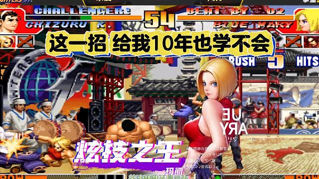 拳皇97：玛丽炫技之王：极限蓄力滑铲，这一招给我10年也学不会