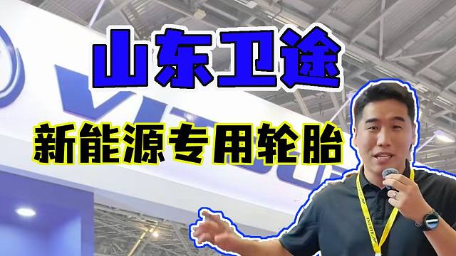 百伦斯磊哥上海现场揭秘，卫途推出M5ev新能源专用轮胎