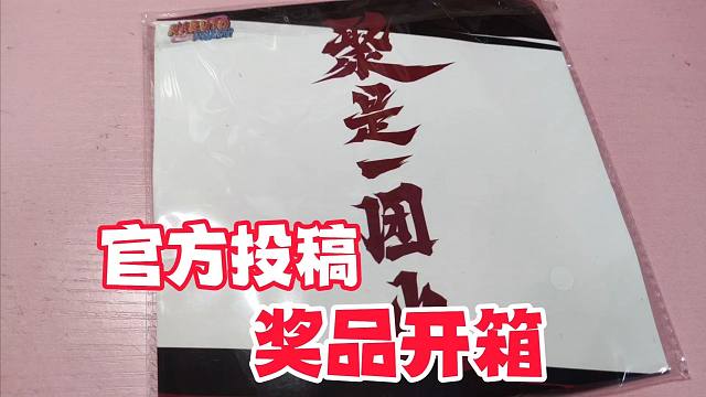 官方投稿奖品开箱，怎么处理你说了算！