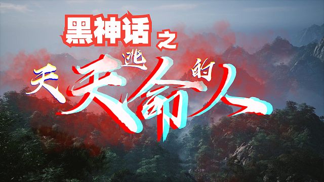 《黑神话：天命人》天天逃命的人！01