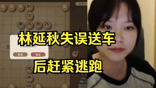 林延秋失误送车后赶紧逃跑！