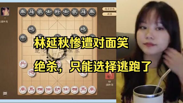 林延秋竟被业9对面笑绝杀，下手太狠了