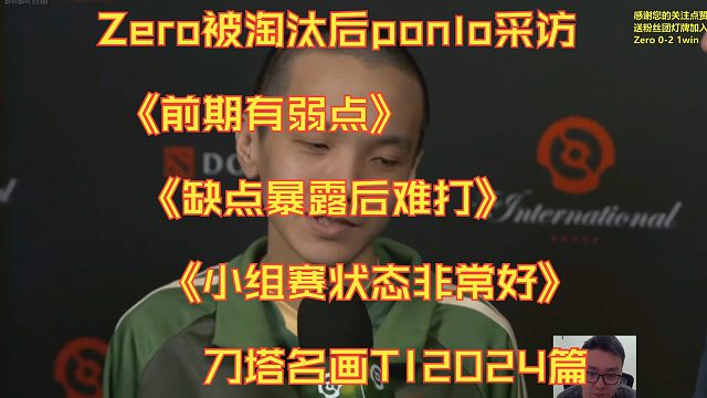 Zero被淘汰后ponlo采访《前期有弱点》《缺点暴露后难打》《小组赛状态非常好》刀塔名画TI202