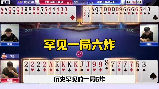罕见一局6炸，这绝对是个神仙打架，连续反转