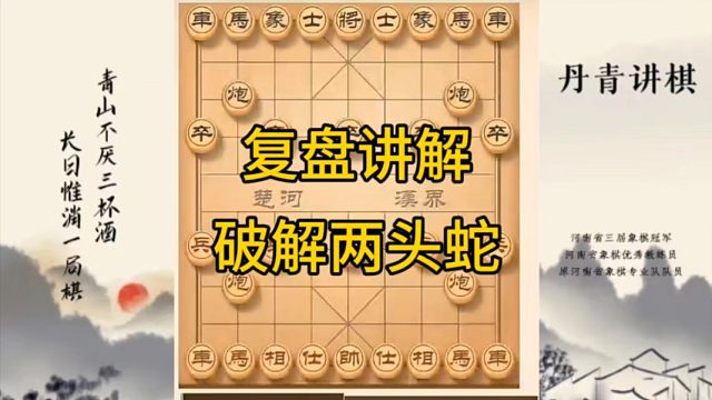 河南省冠军黄丹青讲棋，象棋怎么学，象棋教学，复盘讲解破解两头蛇，讲解棋理，系统学习象棋。