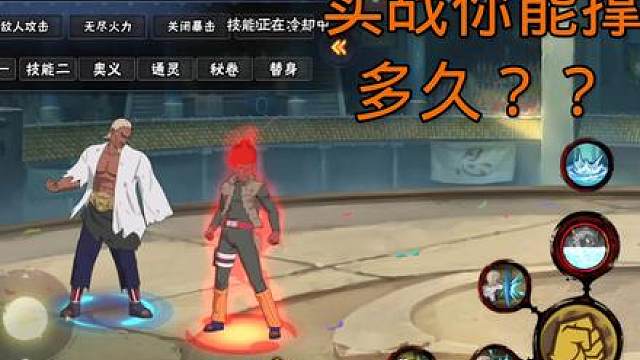 实战你能撑多久？#火影忍者手游