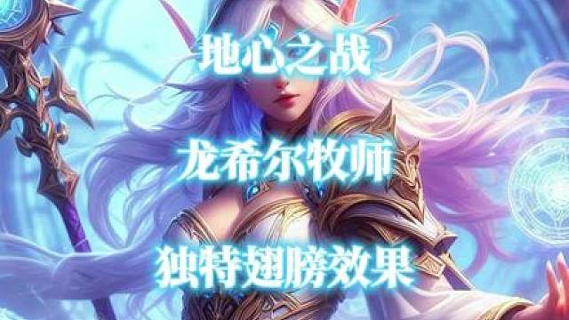 魔兽世界地心之战11.0.5龙希尔牧师获得独特翅膀视觉效果 #魔兽世界 #龙希尔牧师 #地心之战 #