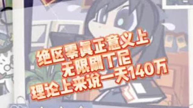 绝区零刷丁尼最新方法#绝区零 #绝区零创作激励计划 #绝区零公测