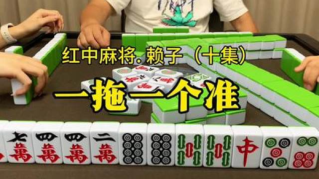 打红中麻将托牌技巧：怎样一拖一个准。