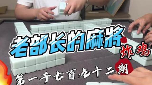 #是时候展现真正的技术了 #当代牌友的精神状态 #这回终于轮到我了吧 #小麻将解心宽 #贵阳捉鸡麻将