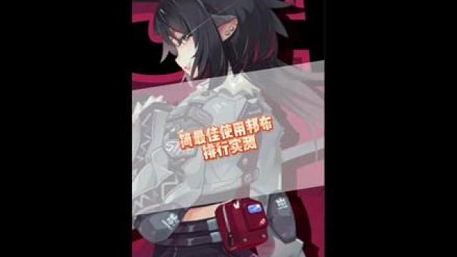 简最佳邦布使用排行出炉#绝区零 #绝区零创作激励计划 #绝区零公测#绝区零简