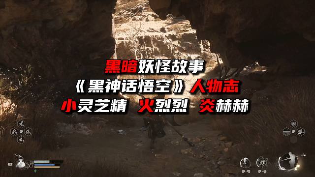 《黑神话悟空》黑暗妖怪故事