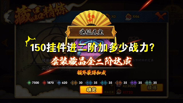 忍具藏馆精练有没有什么说法吗？一个视频告诉你！