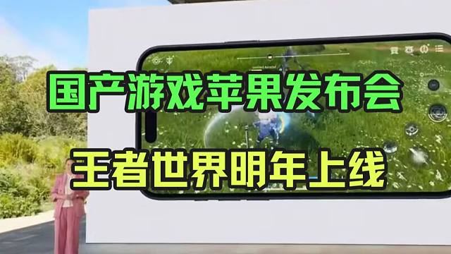 直播闲聊：鸣潮+王者荣耀世界登陆苹果发布会