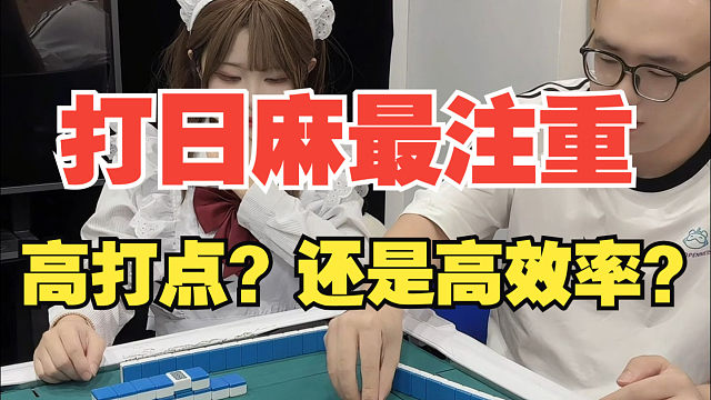 日麻做大牌和追效率哪个更重要