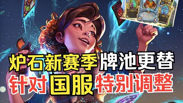 炉石“国服玩家”的新赛季来啦！快来看看有哪些迎接国服特别改动吧！