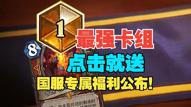 最强卡组点击就送，国服回归专属福利抢先看！【炉石热点】