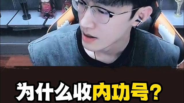 关于为什么收内功号蔡哥的解释