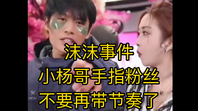 “沫沫”事件，小杨哥在直播间情绪激动，不要带节奏！