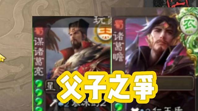 父子之争，向来如此！