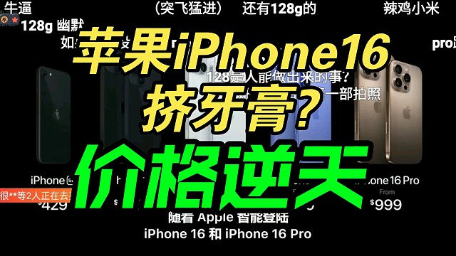 【价格逆天】苹果iPhone16系列发布会价格公布，弹幕反应！香吗？