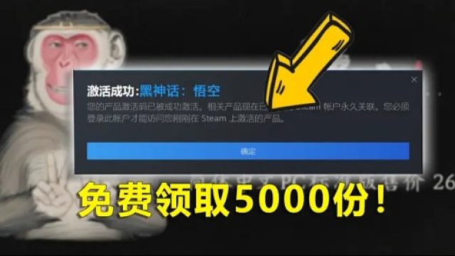 【黑神话：悟空】9月10号送5000份激活码！三步教大家steam白嫖激活码免费入库，活动限时限量！