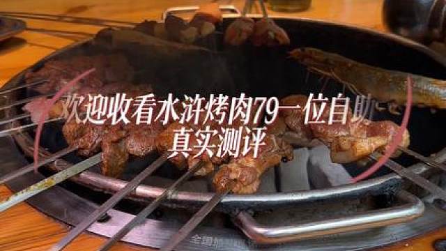 水浒烤肉居然也变成自助啦，79一个人这不吃到爽 #美食探店 #日常vlog #兰州美食 #美食vlo