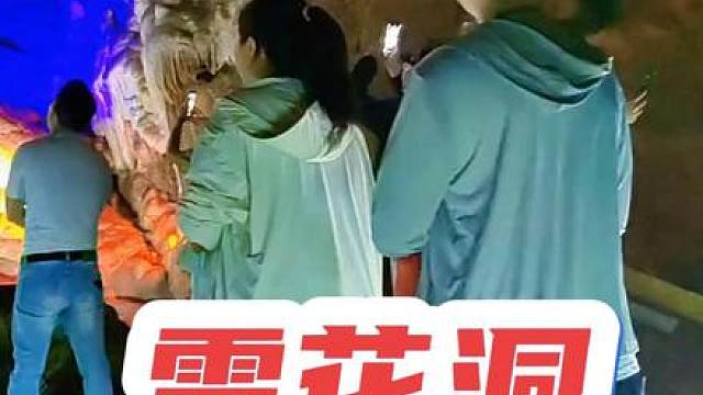 雪花洞 #雪花洞 #河南刚哥#志刚在路上 #河南刚哥