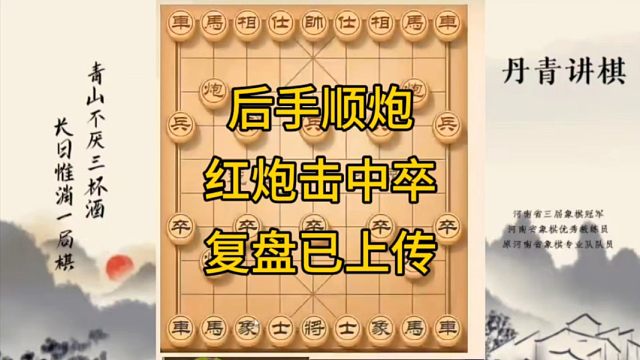 河南省冠军黄丹青讲棋，象棋怎么学，象棋教学，后手顺炮红炮击中卒，讲解棋理，系统学习象棋。