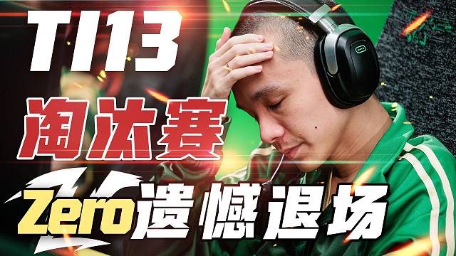 【TI13】淘汰赛第二日精彩集锦：Zero遗憾退场