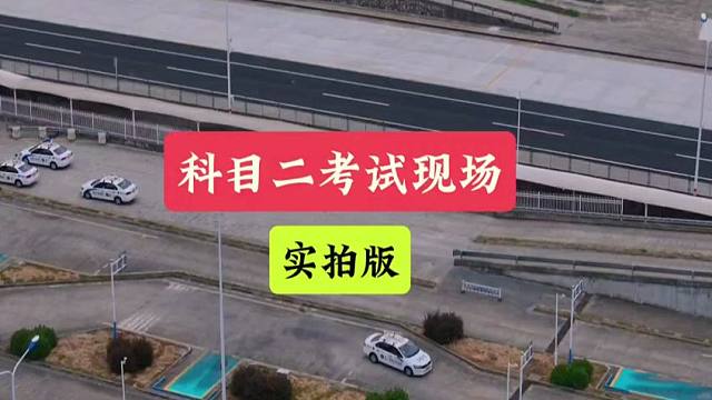 菜鸟大舞台，有胆你就来！#科目二练车 #驾考云飞哥 #科目二考试