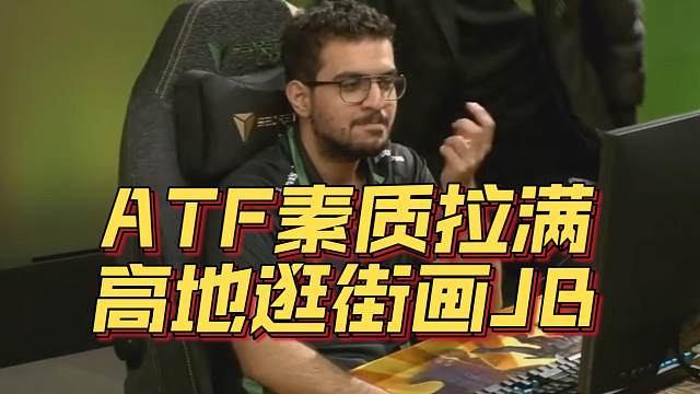 《ATF素质拉满 高地逛街画JB》刀塔名画 TI2024篇