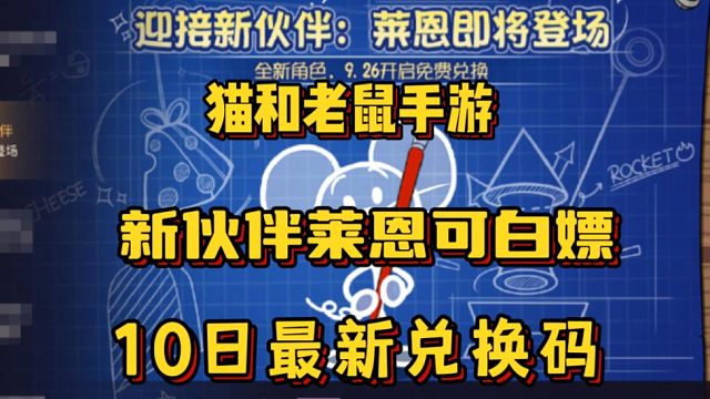 【猫和老鼠手游】新伙伴莱恩可直接白嫖！另外还有最新兑换码！