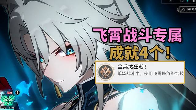 【崩铁】2.5飞霄专属成就4个：全兵戈狂潮！+演武仪典：百兵试+青丘行军+我即风暴！