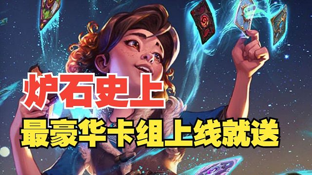 炉石“国服玩家”福利来啦！11套借用卡组还包含5套国服特供！快来挑选适合你上分的卡组吧！