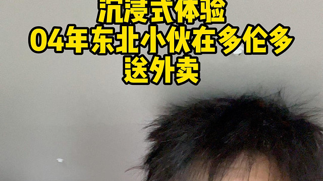 04年东北小伙带大家沉浸式体验在加拿大送外卖