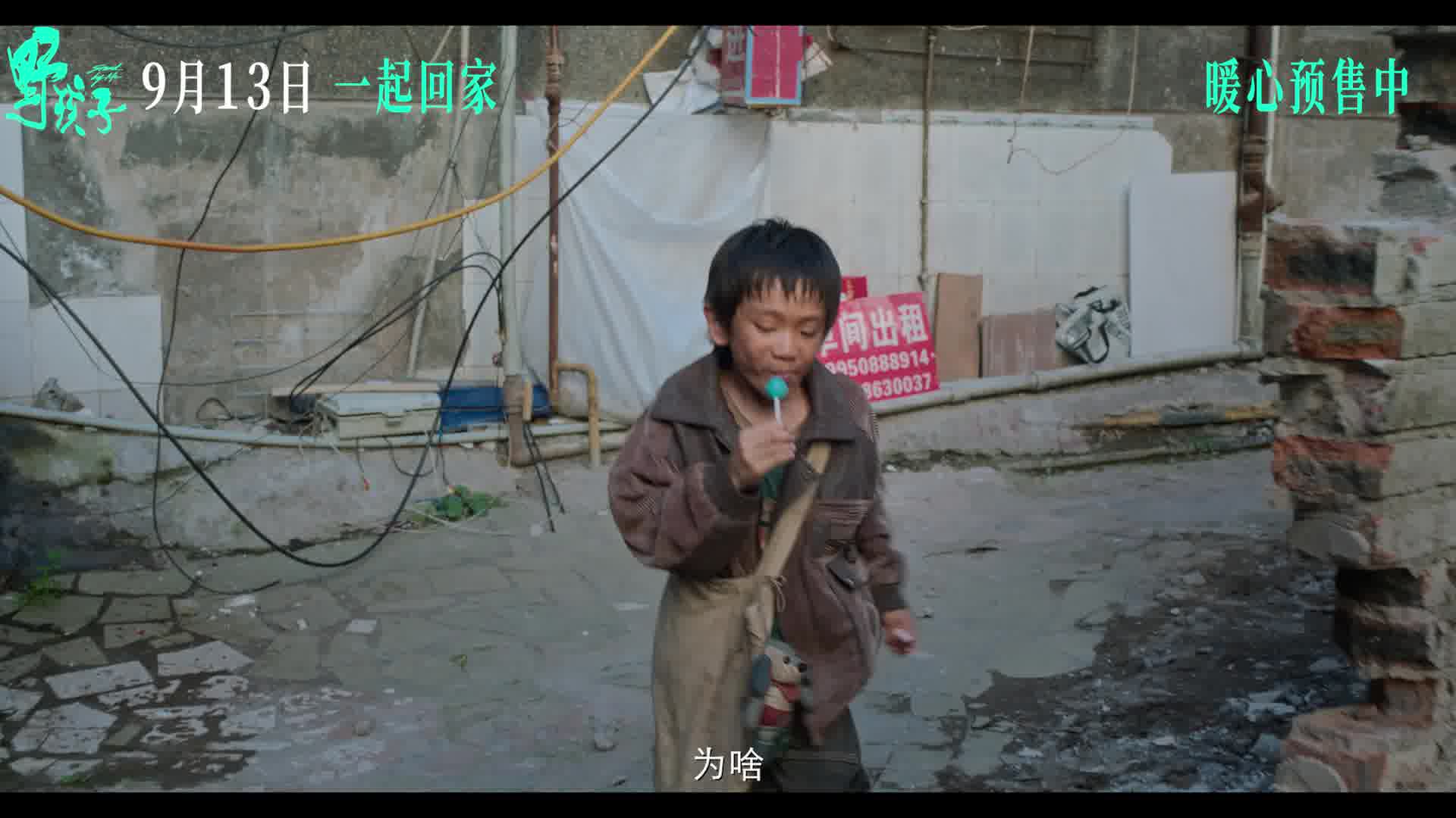 《野孩子》“小孩”版预告