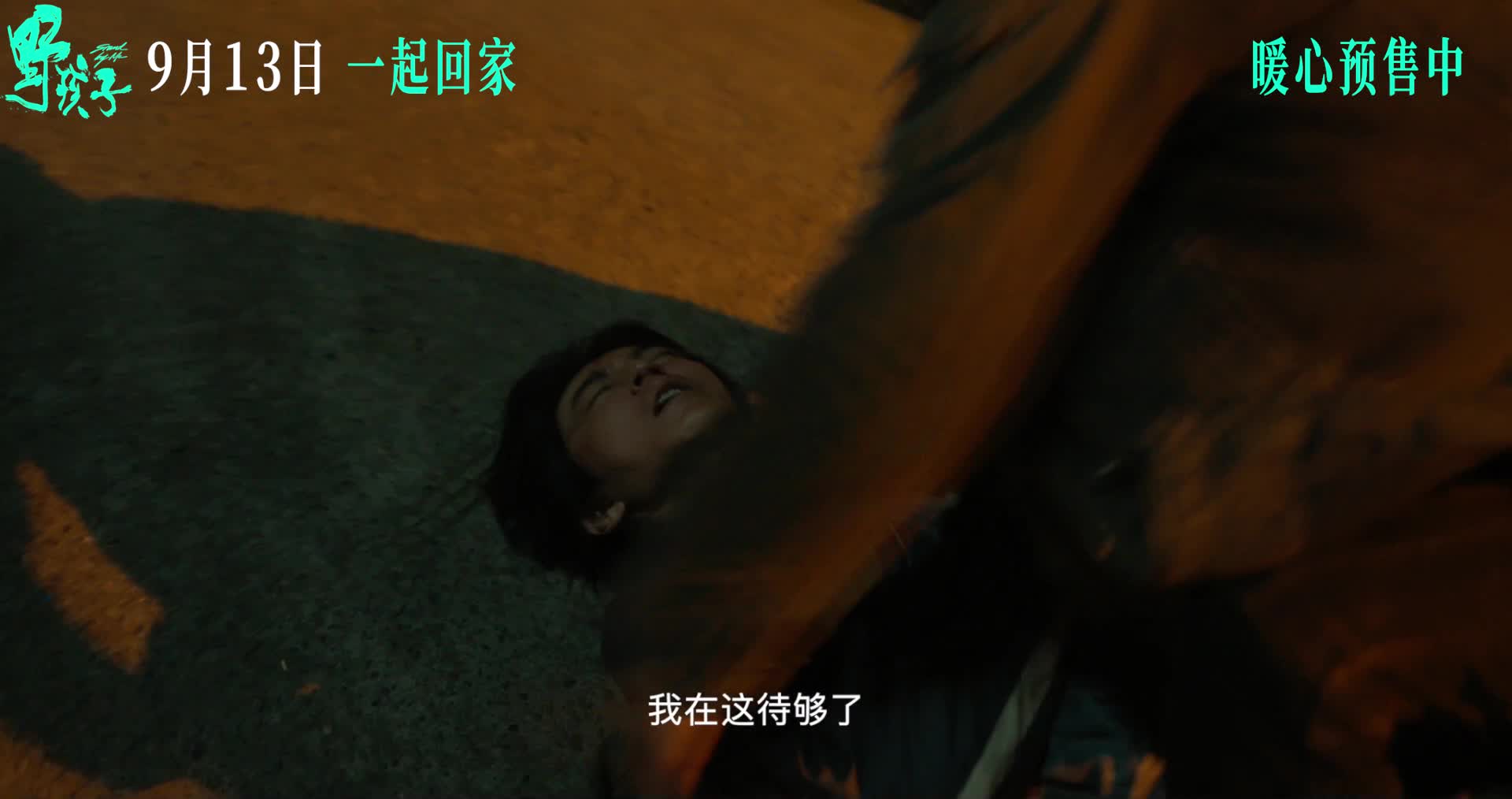 《野孩子》先导预告